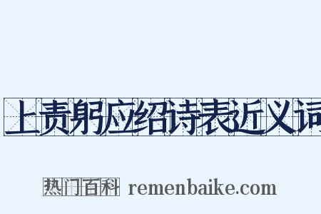 上责躬应绍诗表近义词是什么意思的图片